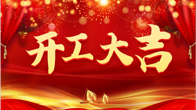 <strong>正月初八 开工大吉</strong>